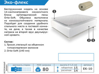 Матрас Эко Флекс 800х1600 скрутка Мелодия сна