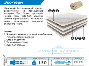 Матрас Эко Терм 900х2000 скрутка Мелодия сна